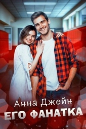 Обложка книги Его фанатка