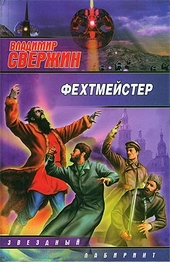 Обложка книги Фехтмейстер