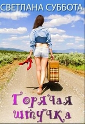 Обложка книги Горячая Штучка: солнце, безумство и любовь