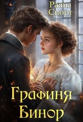 Обложка книги Графиня Бинор (СИ)
