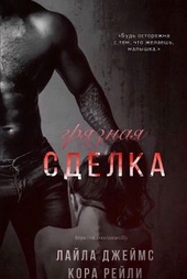 Обложка книги Грязная сделка