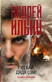 Обложка книги Гуд бай, дядя Сэм!
