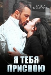 Обложка книги Я тебя присвою