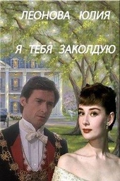 Обложка книги Я тебя заколдую (СИ)