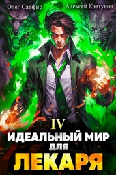 Обложка книги Идеальный мир для Лекаря #4