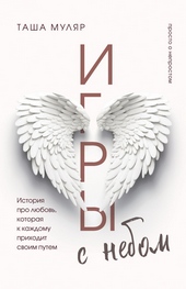 Обложка книги Игры с небом. История про любовь, которая к каждому приходит своим путем