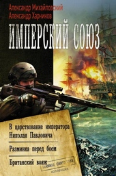 Обложка книги Имперский союз