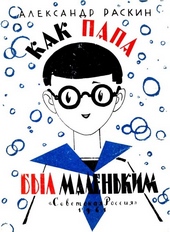 Обложка книги Как папа был маленьким