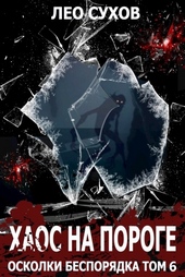 Обложка книги Хаос на пороге