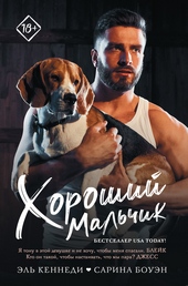 Обложка книги Хороший мальчик