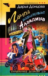Обложка книги Лампа разыскивает Алладина