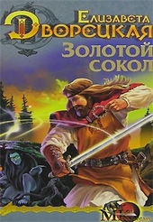 Обложка книги Лес на той стороне. Книга 1: Золотой сокол