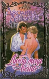 Обложка книги Люби меня вечно