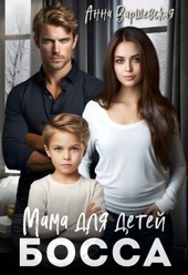 Обложка книги Мама для детей босса (СИ)