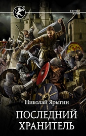 Обложка книги Последний хранитель
