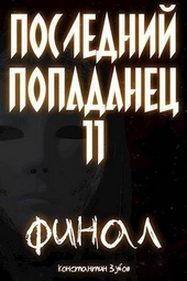 Обложка книги Последний попаданец 11. Финал. Часть 1 (СИ)