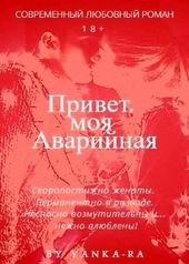 Обложка книги Привет, моя Аварийная