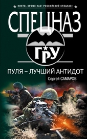 Обложка книги Пуля – лучший антидот