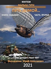 Обложка книги Путь домой. Часть вторая