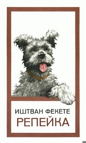 Обложка книги Репейка
