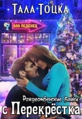 Обложка книги Рождественские байки с Перекрёстка (СИ)