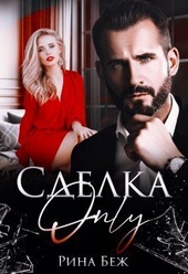 Обложка книги Сделка-only (СИ)