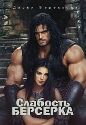 Обложка книги Слабость Берсерка