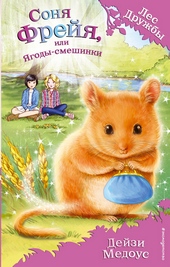 Обложка книги Соня Фрейя, или Ягоды-смешинки