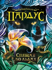 Обложка книги Спящая во льдах