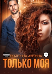Обложка книги Только моя