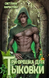 Обложка книги Три орешка для Тыковки