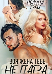 Обложка книги Твоя жена тебе не пара