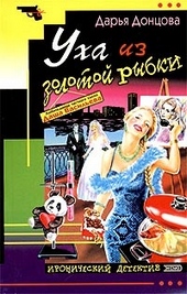 Обложка книги Уха из золотой рыбки