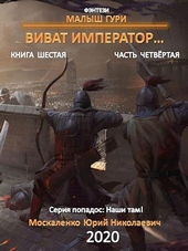 Обложка книги Виват, император. Часть 4