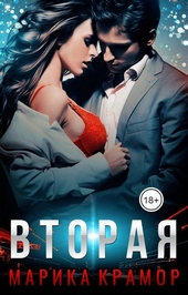 Обложка книги Вторая