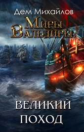 Обложка книги Затерянные земли или Великий Поход