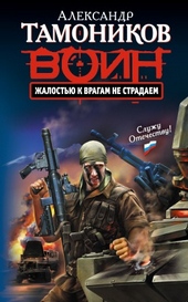 Обложка книги Жалостью к врагам не страдаем