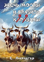 Обложка книги Жечь мосты и грабить корованы