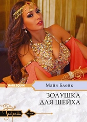 Обложка книги Золушка для шейха