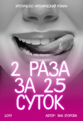 Обложка книги 2 раза за 25 суток