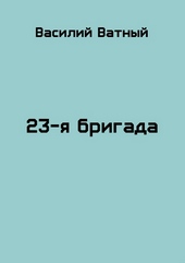 Обложка книги 23я бригада - 2