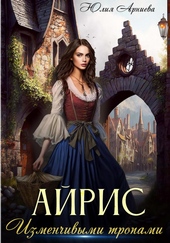 Обложка книги Айрис. Изменчивыми тропами
