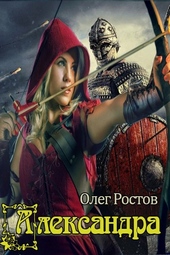 Обложка книги Александра