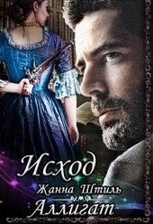 Обложка книги Аллигат. Исход