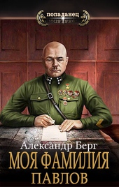 Обложка книги Моя фамилия Павлов (СИ)