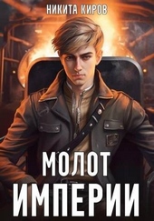 Обложка книги Молот империи 1