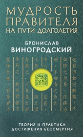 Обложка книги Мудрость правителя на пути долголетия. Теория и практика достижения бессмертия