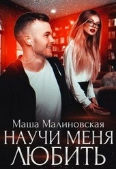 Обложка книги Научи меня любить