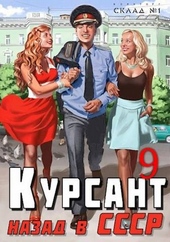 Обложка книги Назад в СССР 9