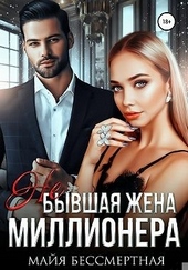 Обложка книги Не бывшая жена миллионера